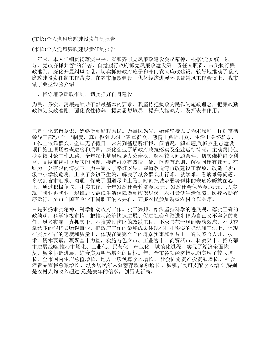 个人党风廉政建设责任制报告_第1页
