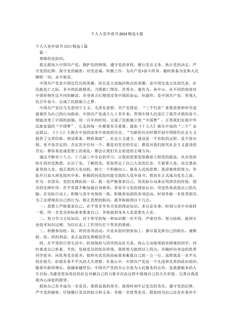 个人入党申请书2024精选5篇_第1页