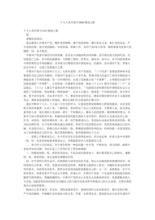 个人入党申请书2024精选5篇
