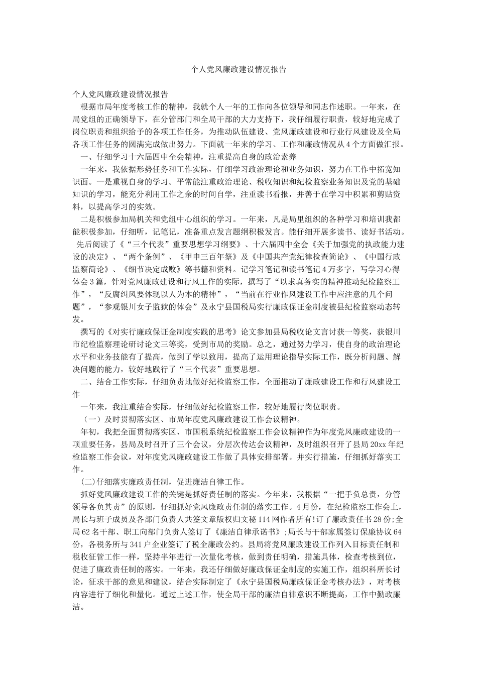 个人党风廉政建设情况报告_第1页