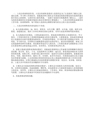 个人入党自传中材料分析的写法