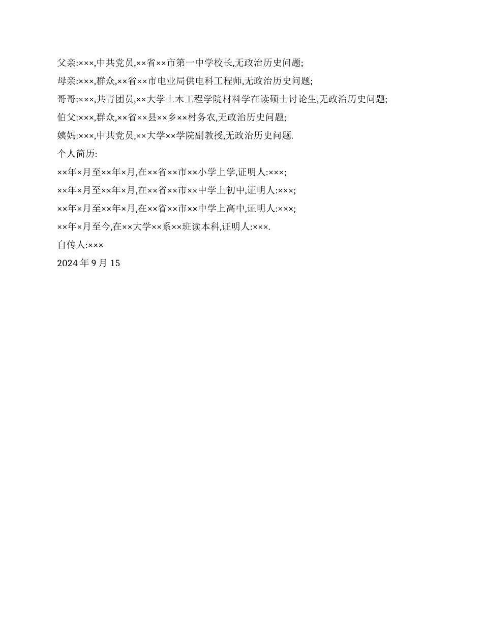 个人入党自传范例_第2页