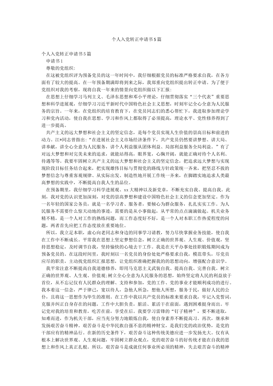 个人入党转正申请书5篇_第1页