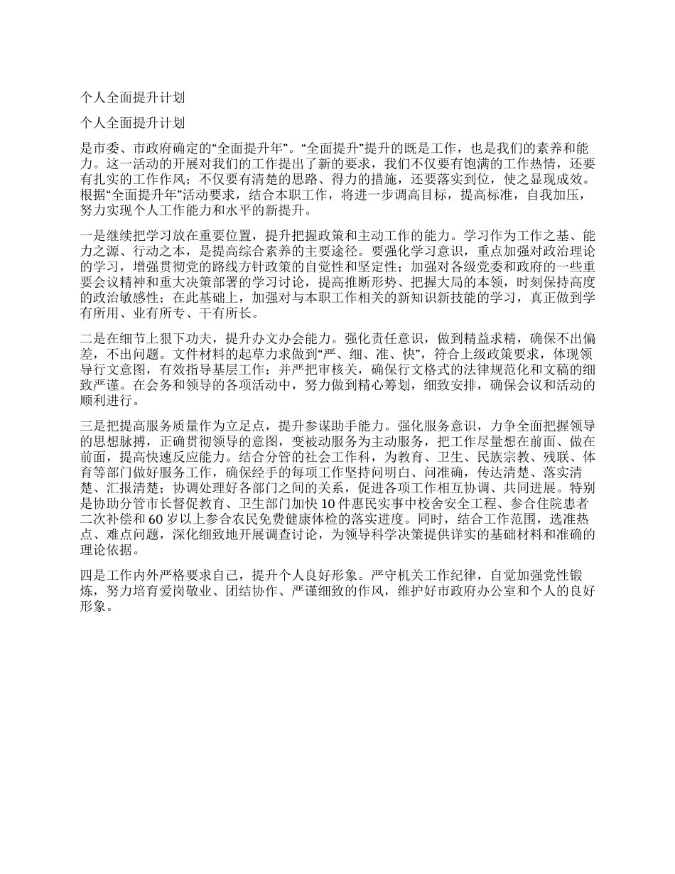 个人全面提升计划_第1页