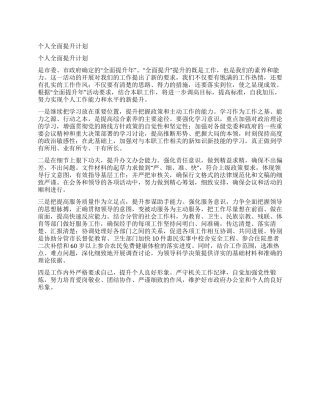 个人全面提升计划