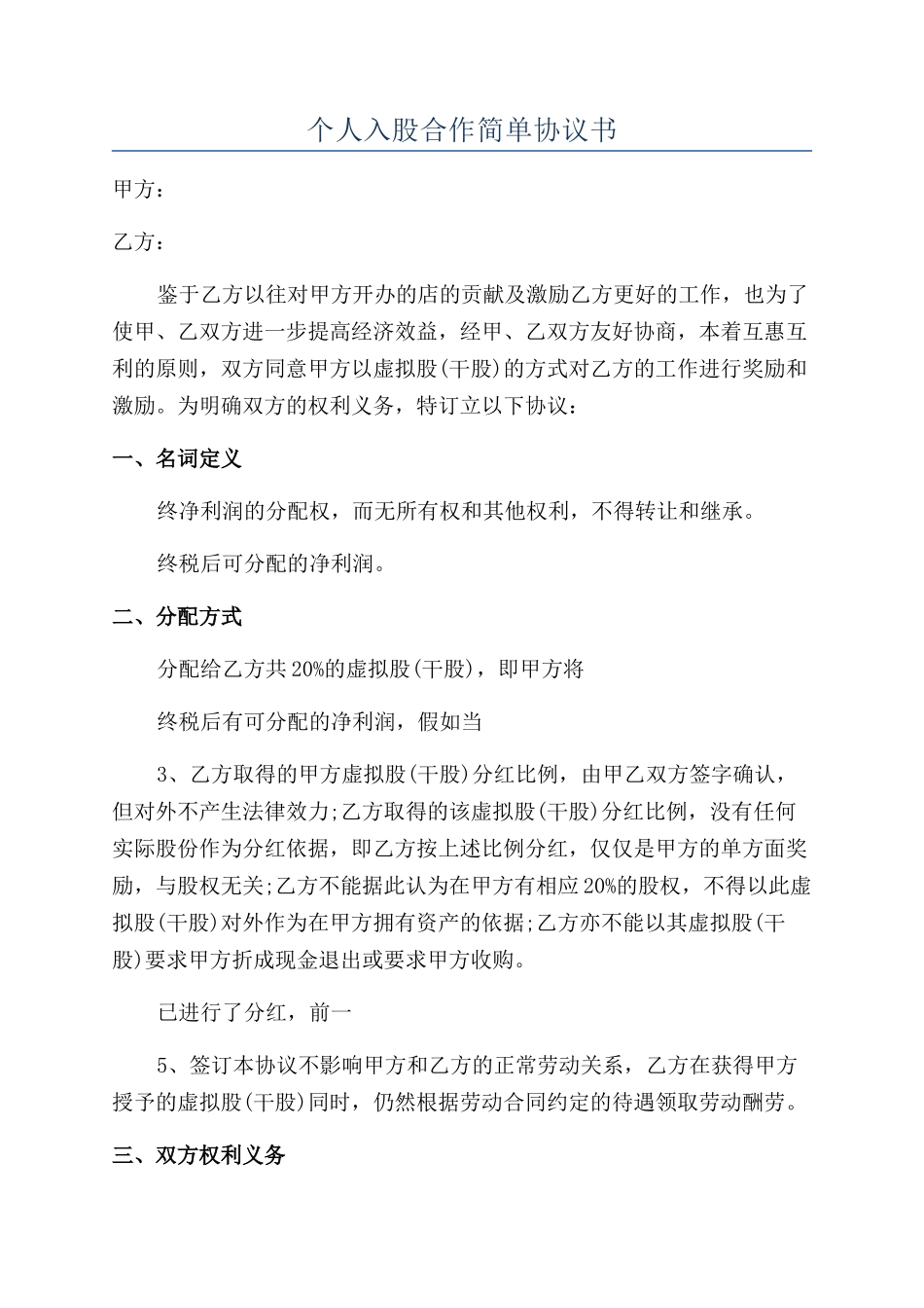 个人入股合作简单协议书_第1页