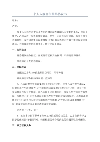 个人入股合作简单协议书