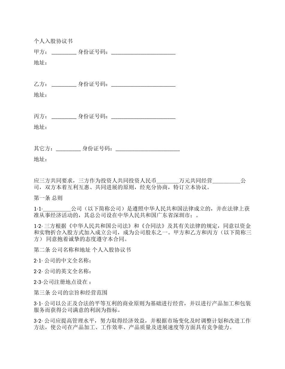个人入股协议书_第1页