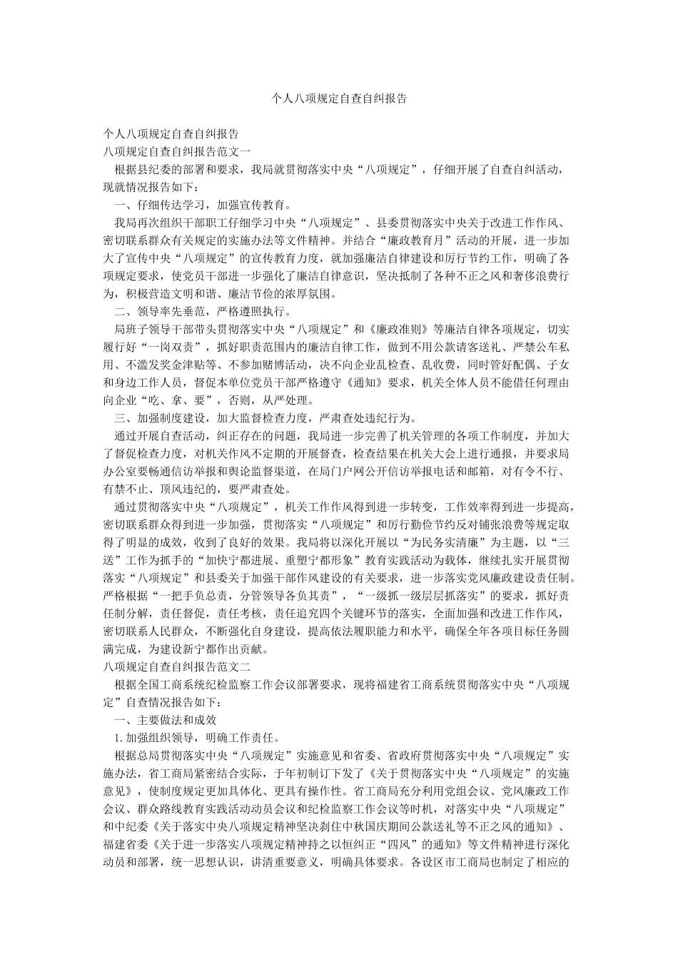 个人八项规定自查自纠报告_第1页