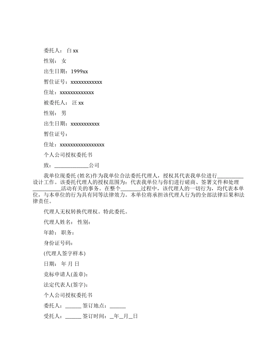 个人公司授权委托书模板_第1页