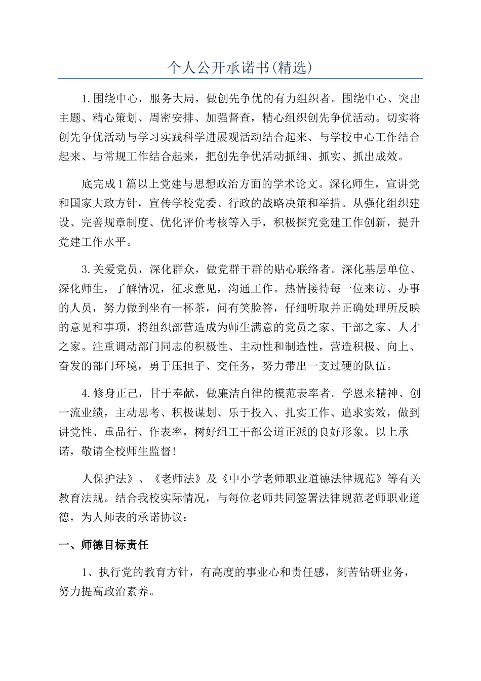 个人公开承诺书_第1页