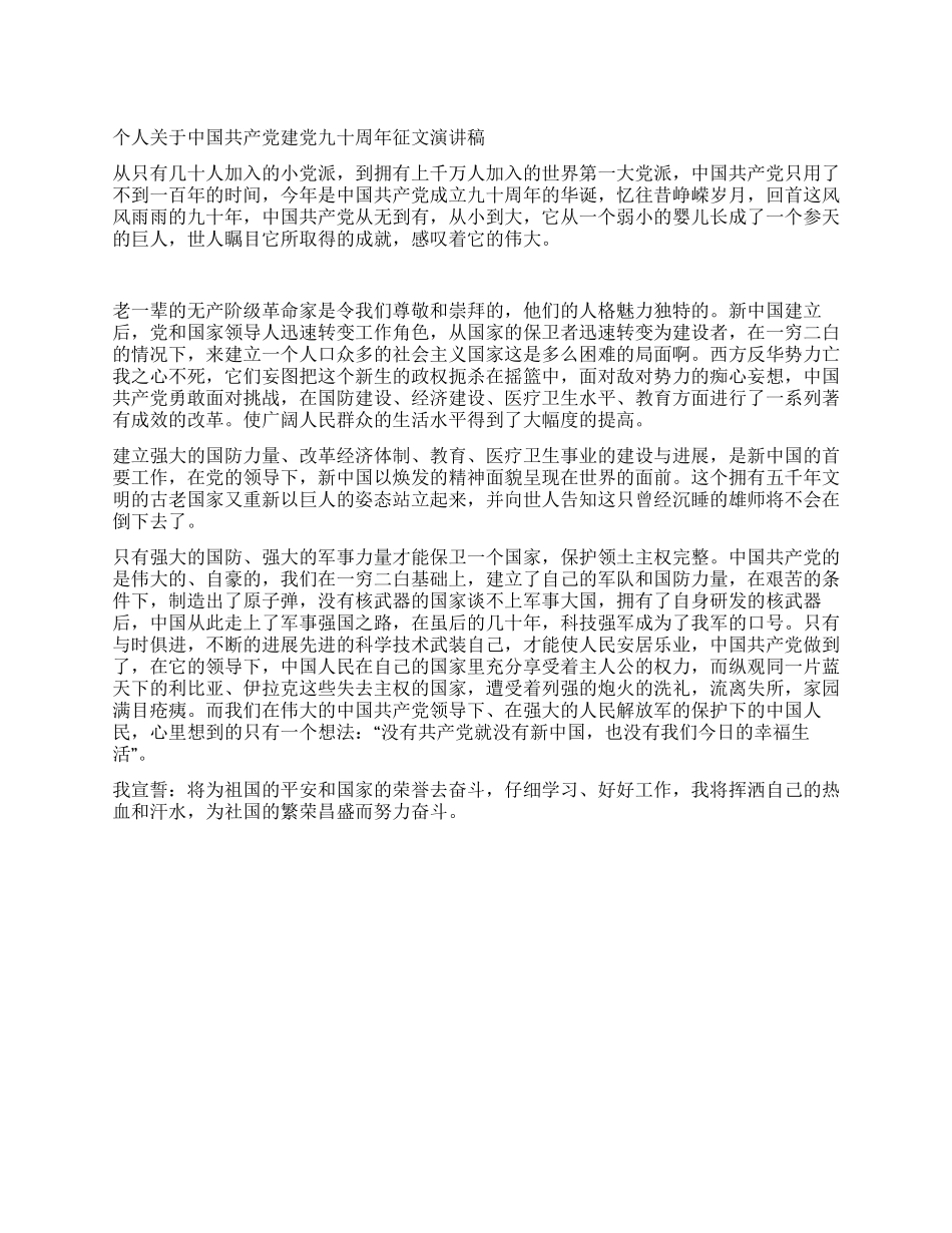 个人关于中国共产党建党九十周年征文演讲稿_第1页