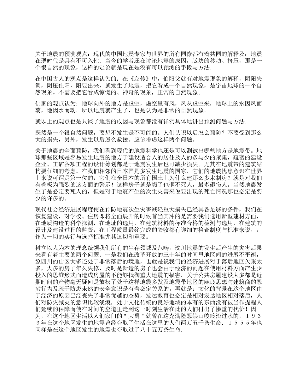 个人关于512四川汶川地震的思考_第1页