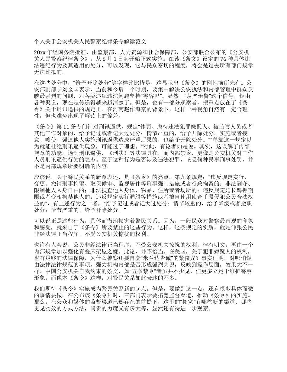 个人关于公安机关人民警察纪律条令解读范文_第1页