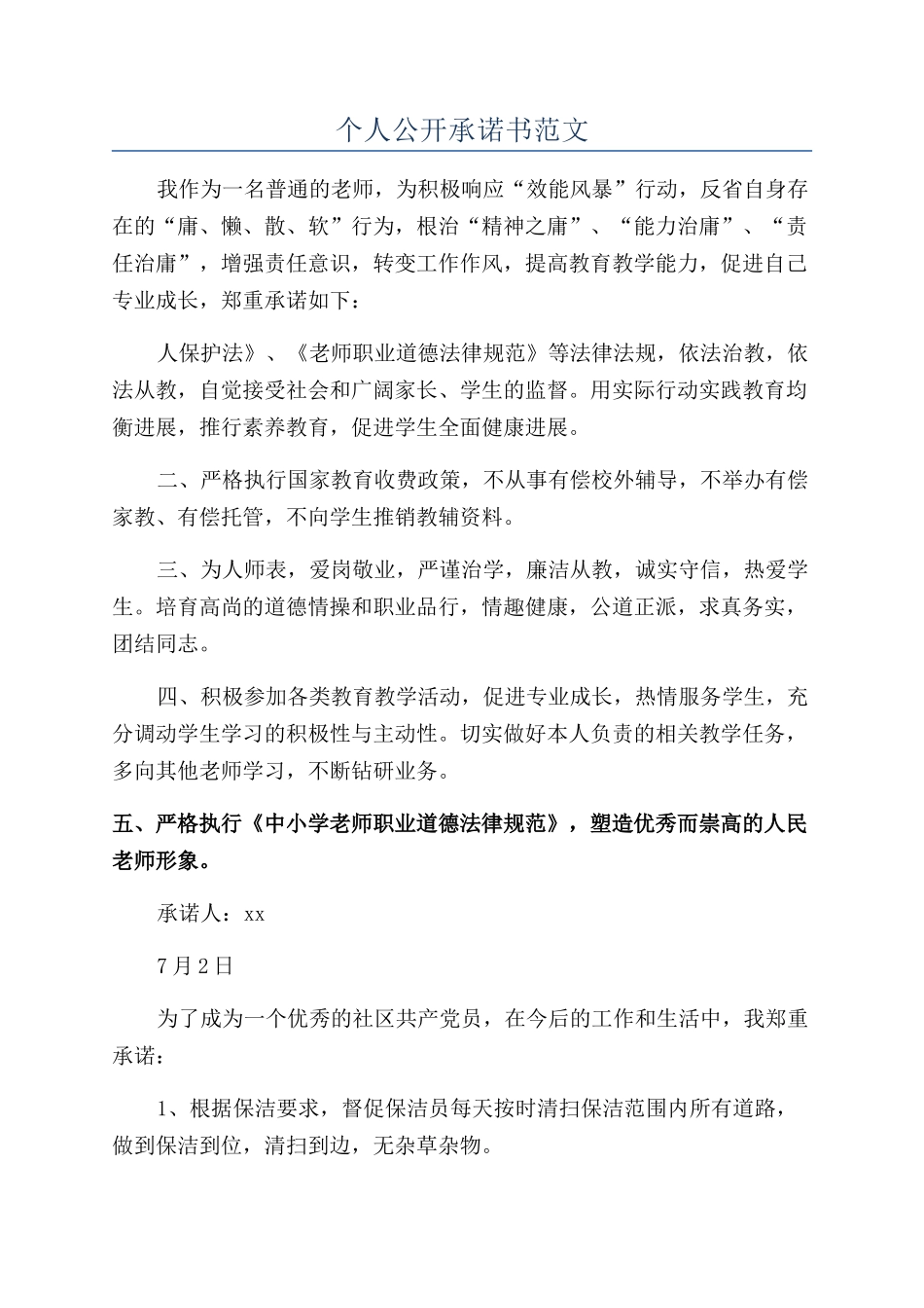 个人公开承诺书范文_第1页
