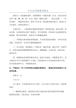 个人公开承诺书范文