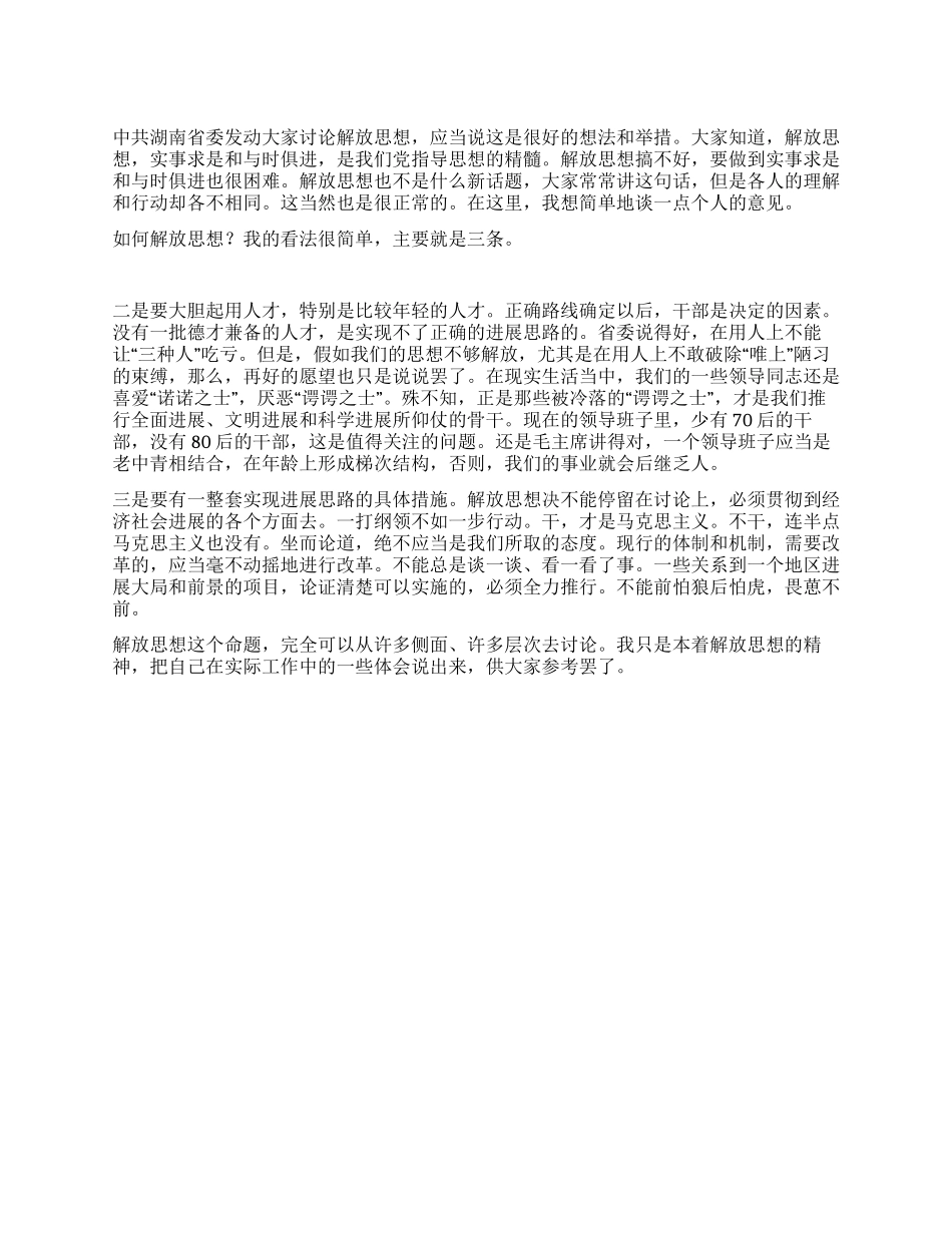 个人关于解放思想大讨论的心得体会_第1页
