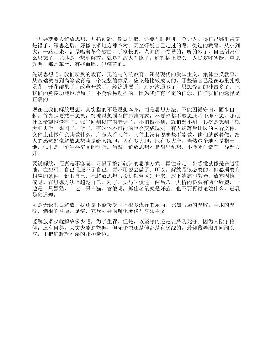 个人关于解放思想的心得体会_第1页