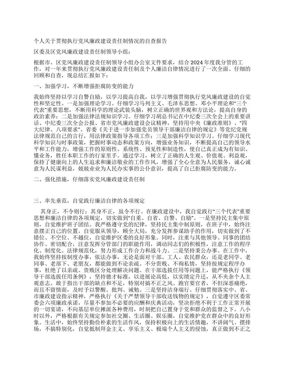 个人关于贯彻执行党风廉政建设责任制情况的自查报告_第1页