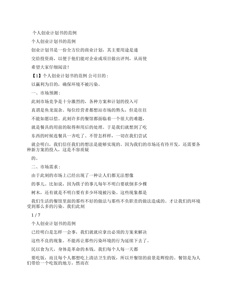 个人创业计划规划方案书范例_第1页