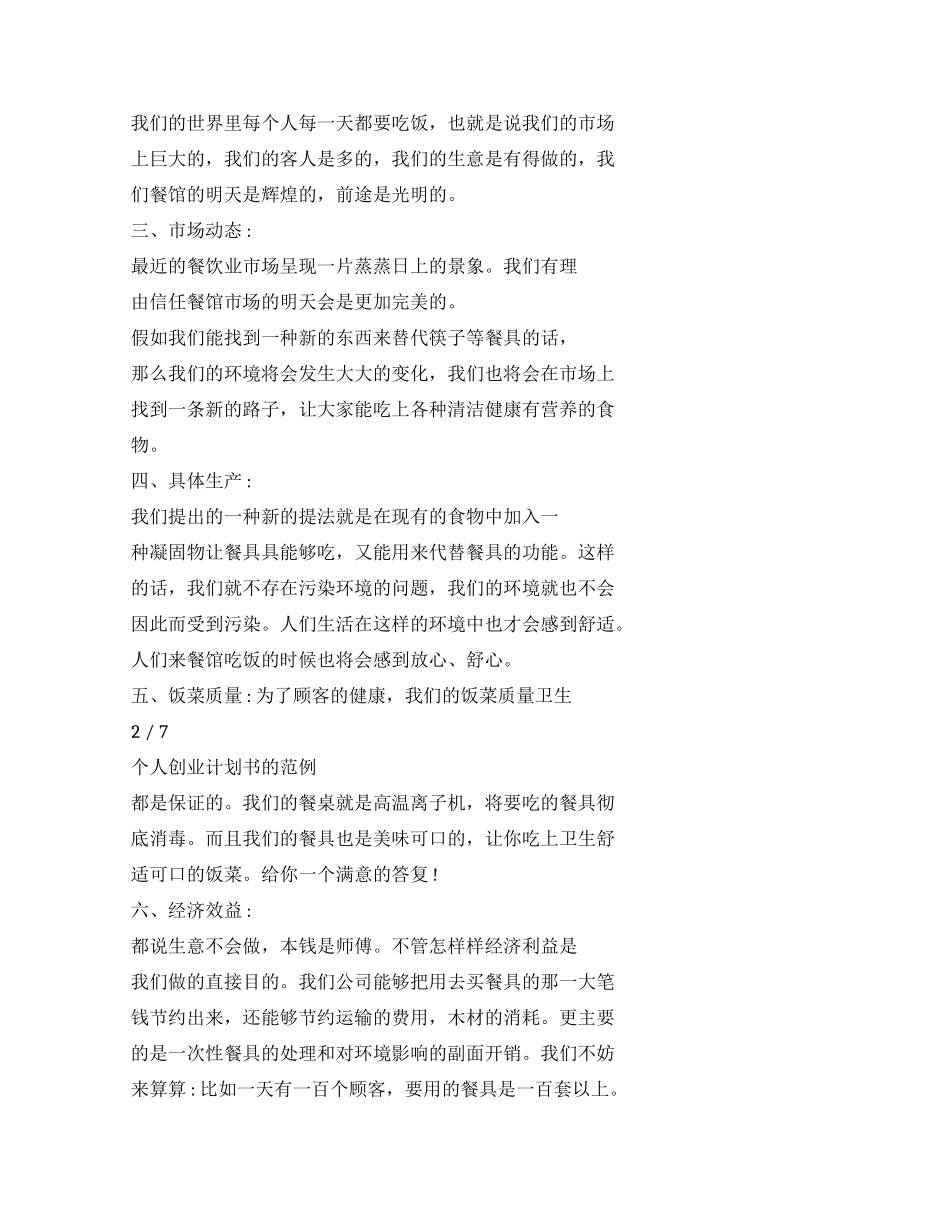 个人创业计划规划方案书范例_第2页