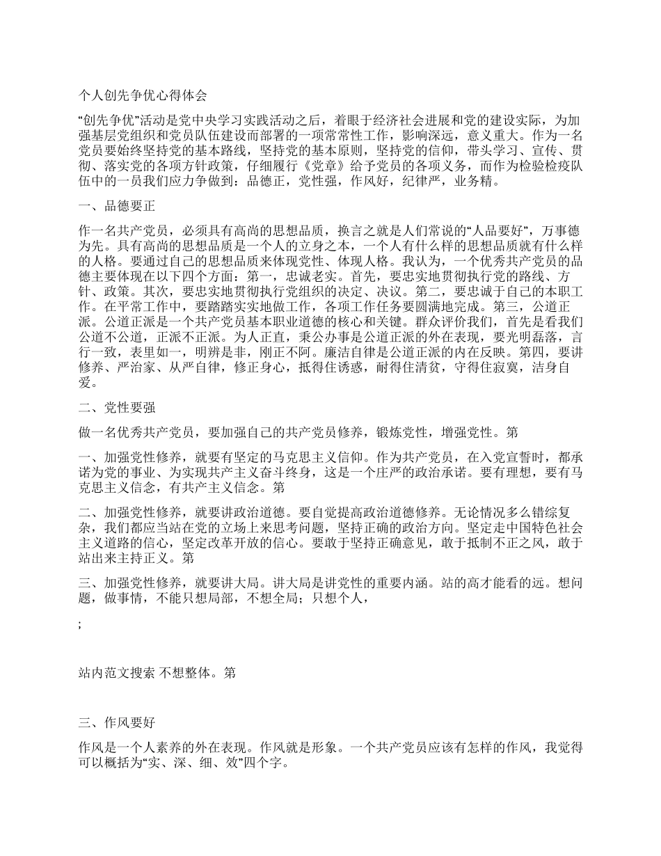 个人创先争优心得体会_第1页