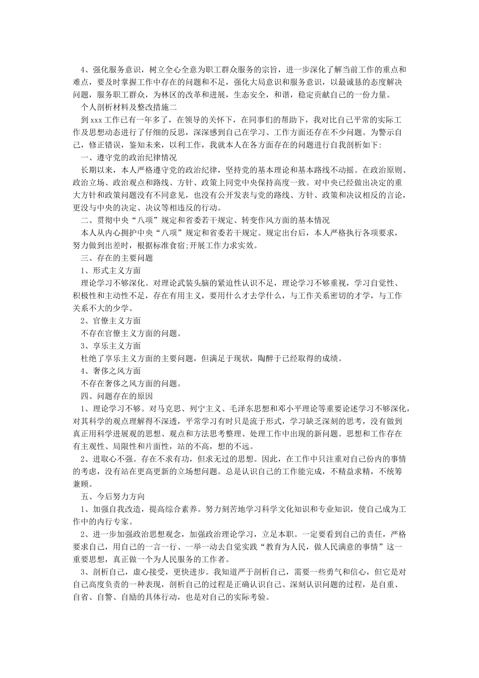 个人剖析材料整改措施_第2页