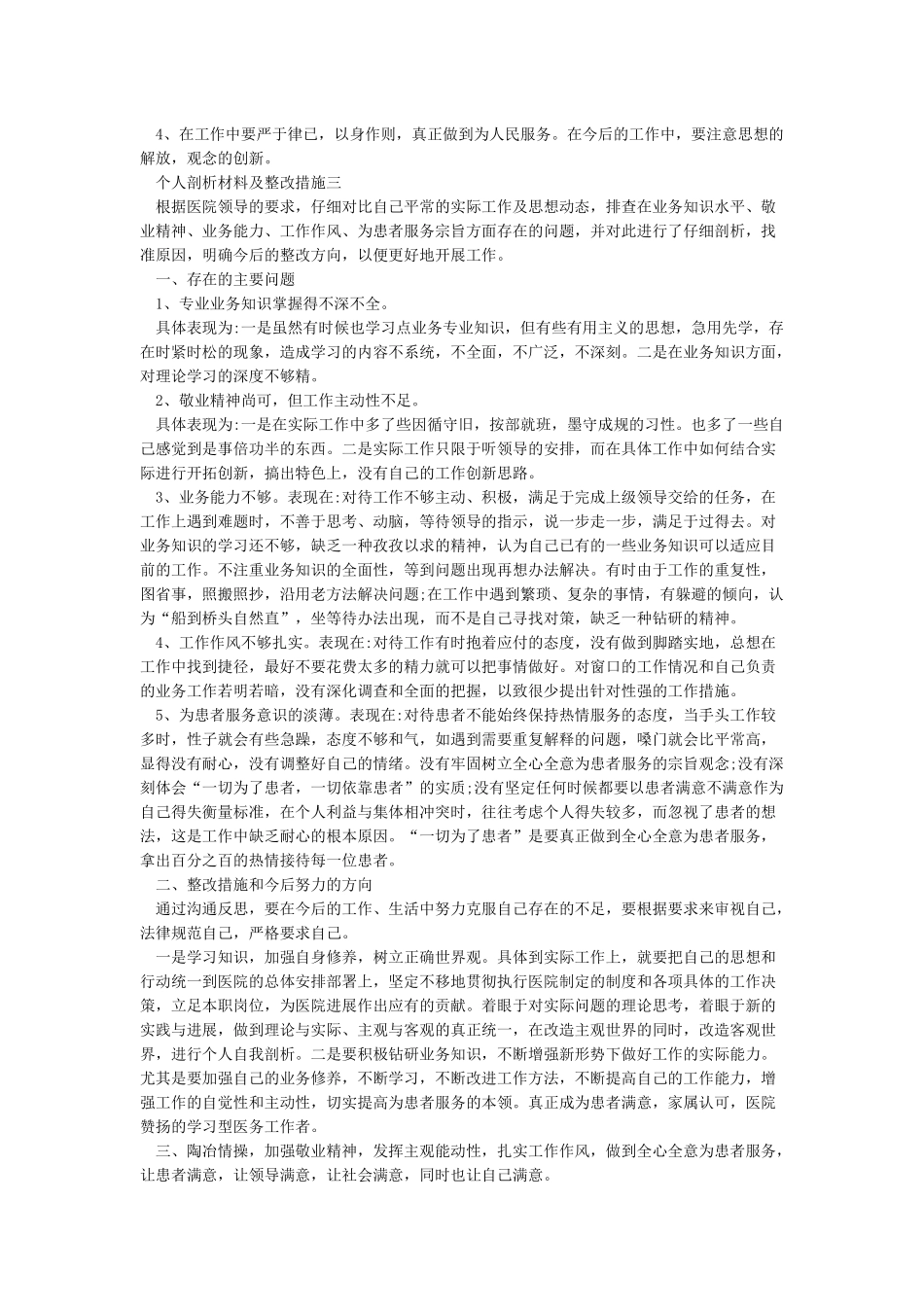 个人剖析材料整改措施_第3页