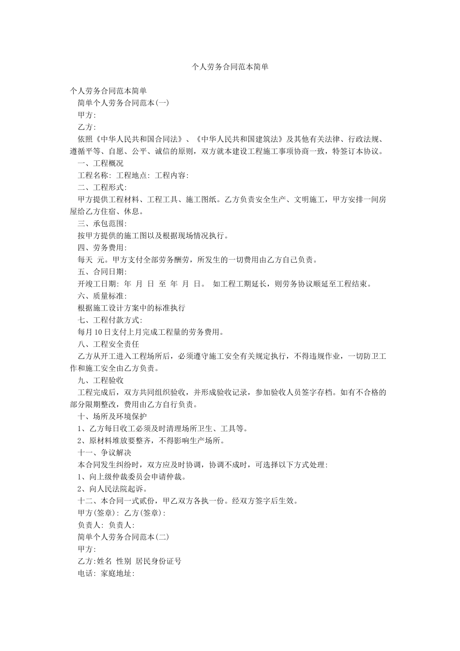 个人劳务合同范本简单_第1页