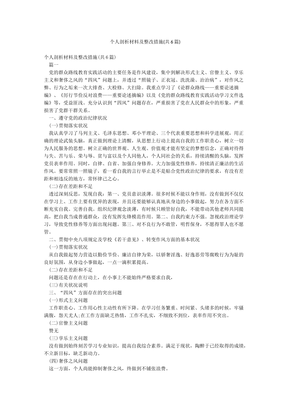 个人剖析材料及整改措施(共6篇)_第1页