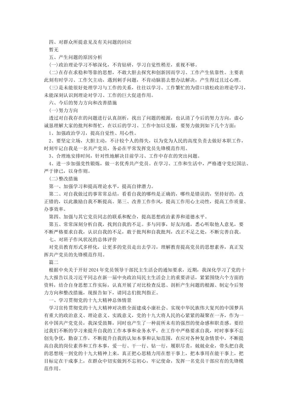 个人剖析材料及整改措施(共6篇)_第2页