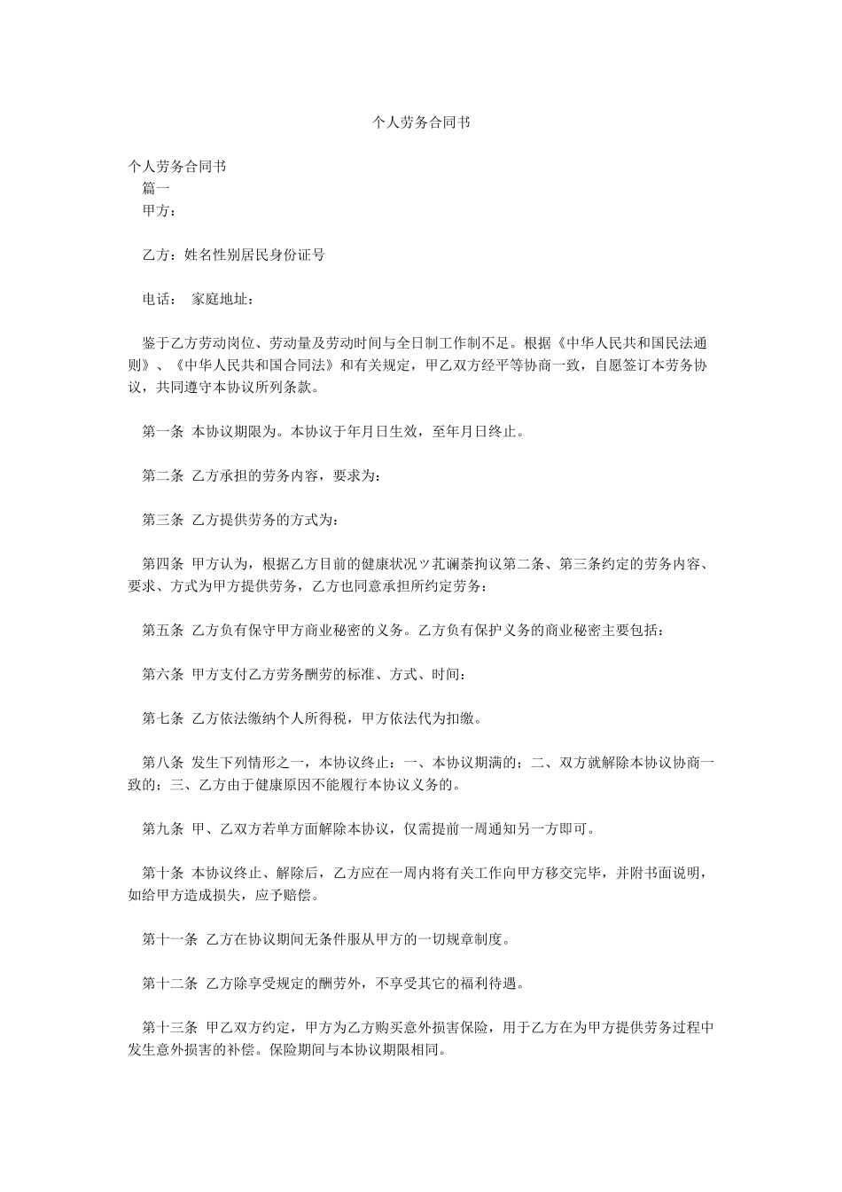 个人劳务合同书_第1页