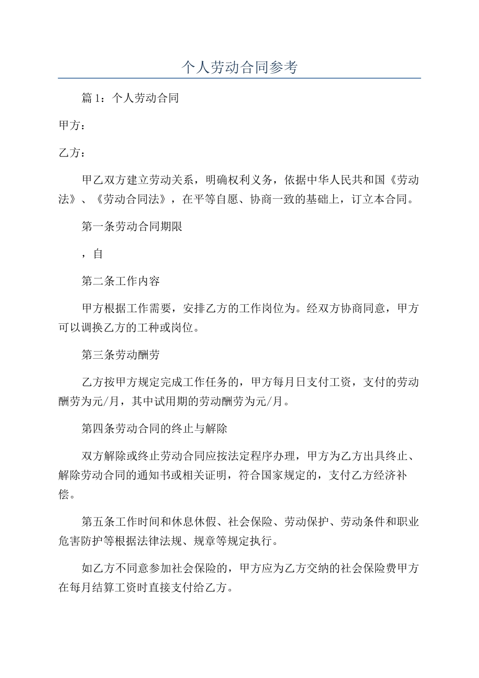 个人劳动合同参考_第1页