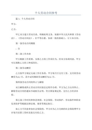 个人劳动合同参考