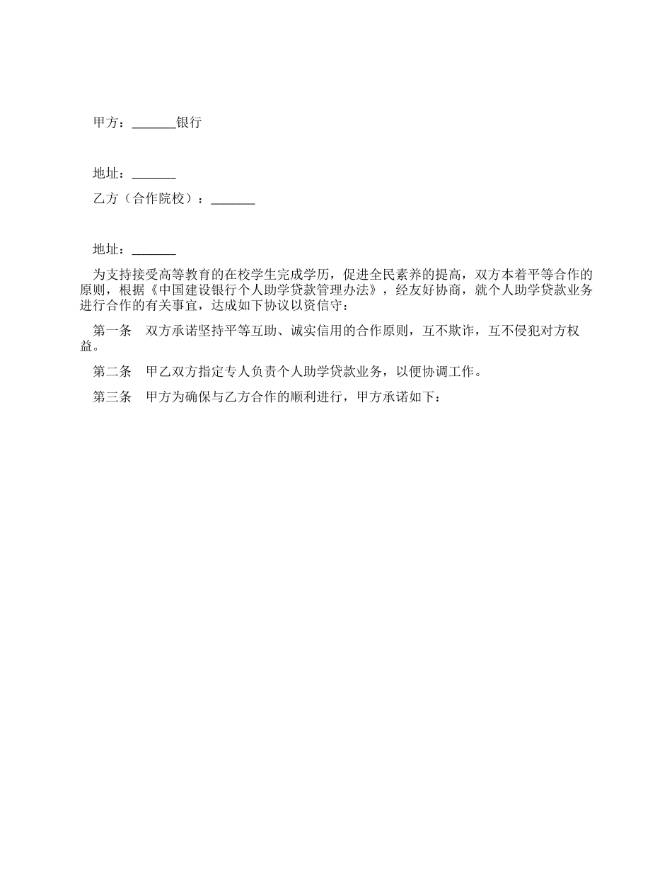 个人助学贷款合作协议书_第1页