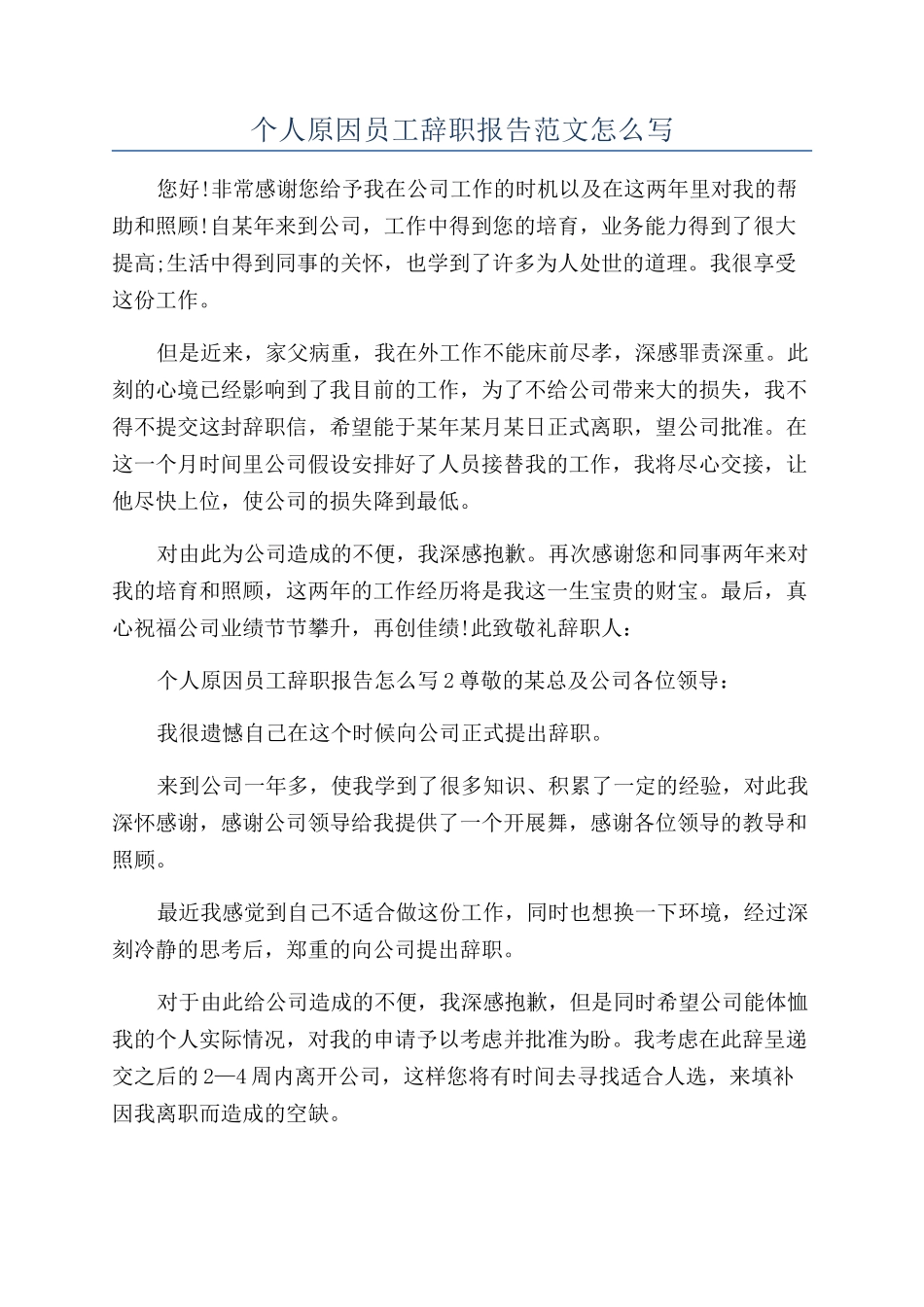个人原因员工辞职报告范文怎么写_第1页