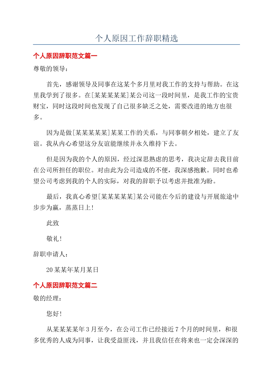 个人原因工作辞职精选_第1页