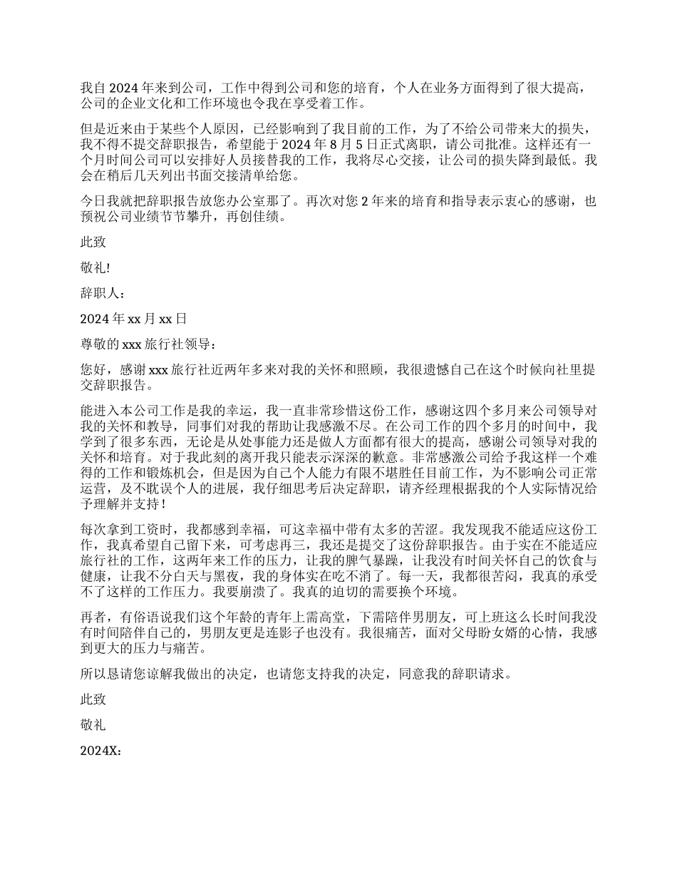 个人原因的辞职报告10篇_第2页