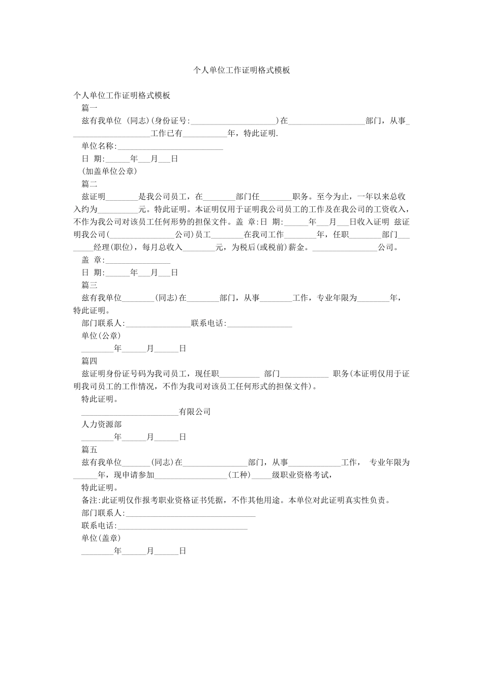 个人单位工作证明格式模板_第1页