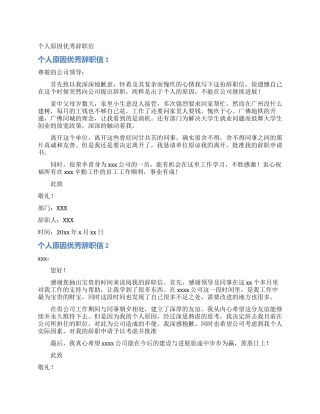 个人原因优秀辞职信