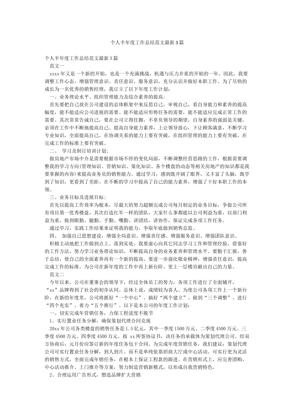 个人半年度工作总结范文最新3篇_第1页