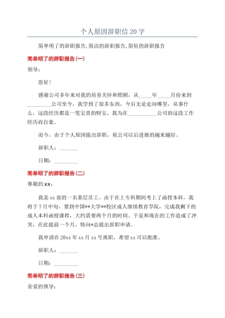 个人原因辞职信20字