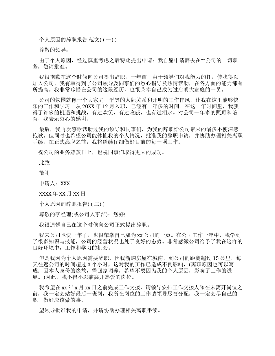 个人原因员工辞职报告范本_第1页