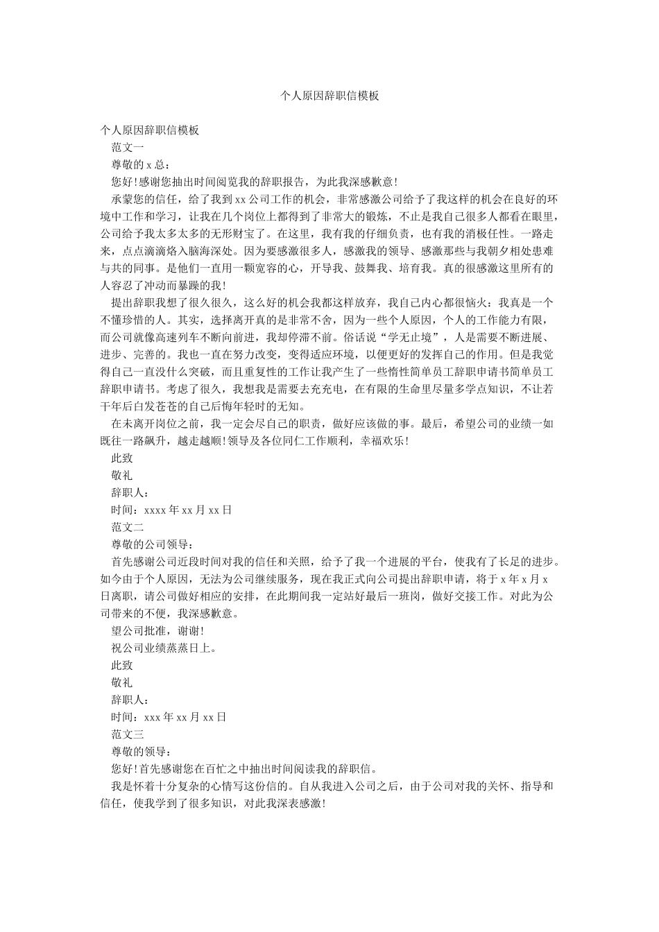个人原因辞职信模板_第1页