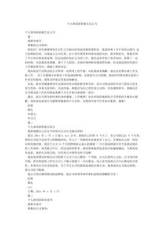 个人原因辞职报告怎么写
