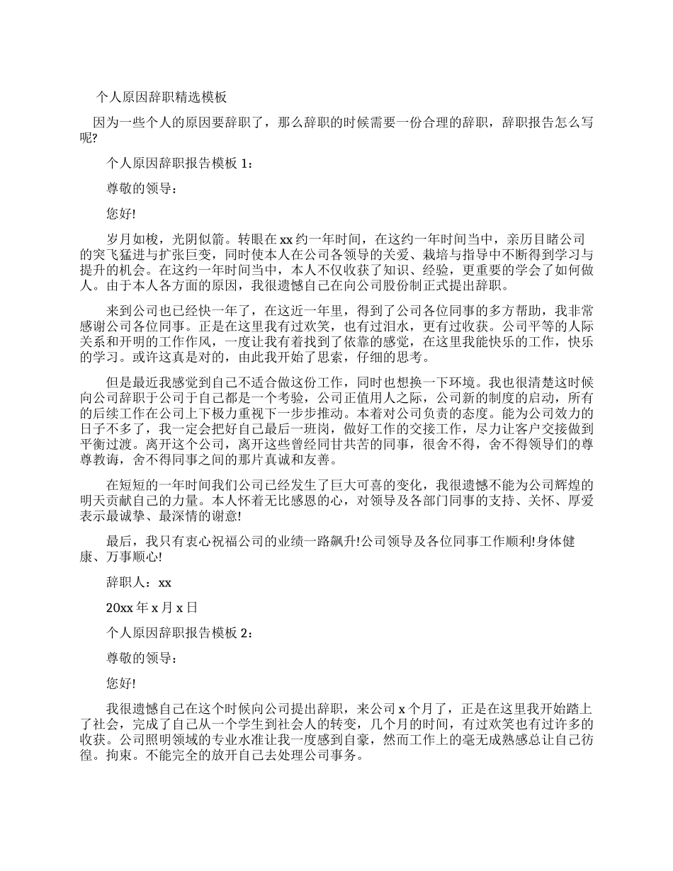 个人原因辞职报告模板_第1页