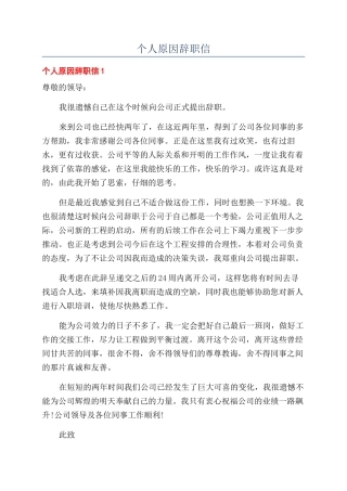 个人原因辞职信
