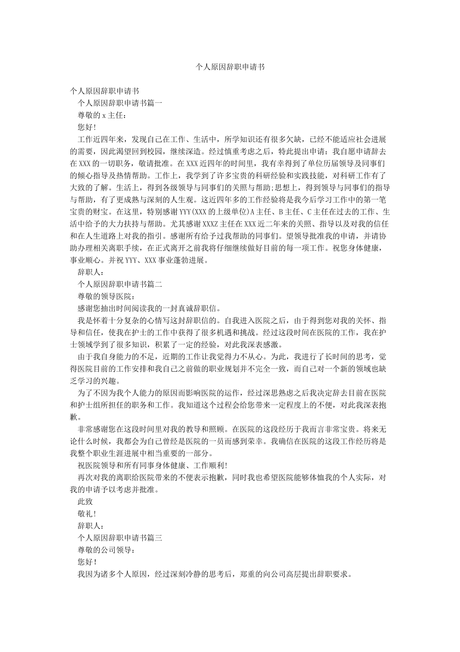 个人原因辞职申请书_第1页