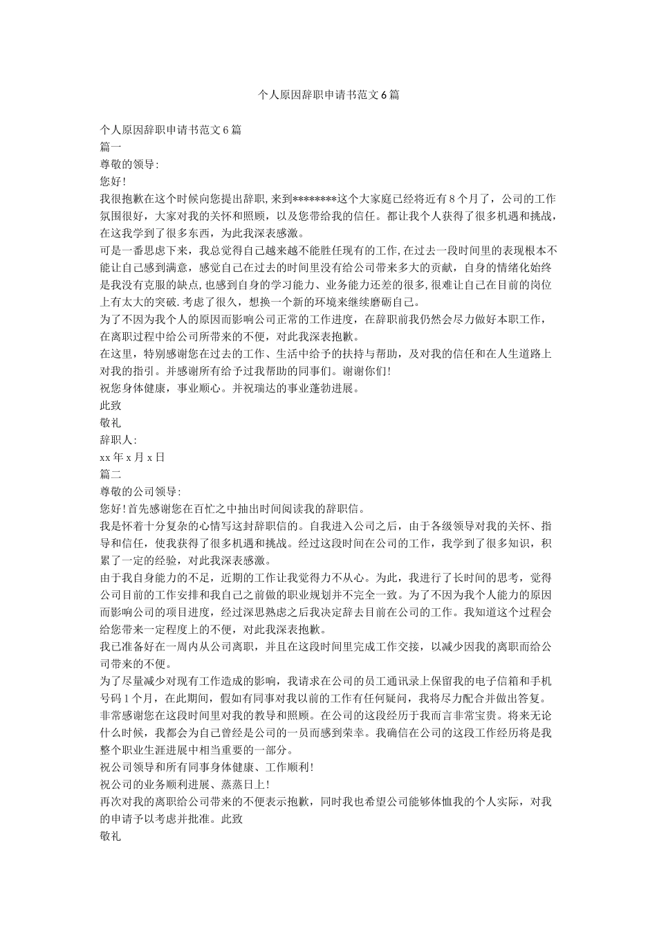 个人原因辞职申请书范文6篇_第1页