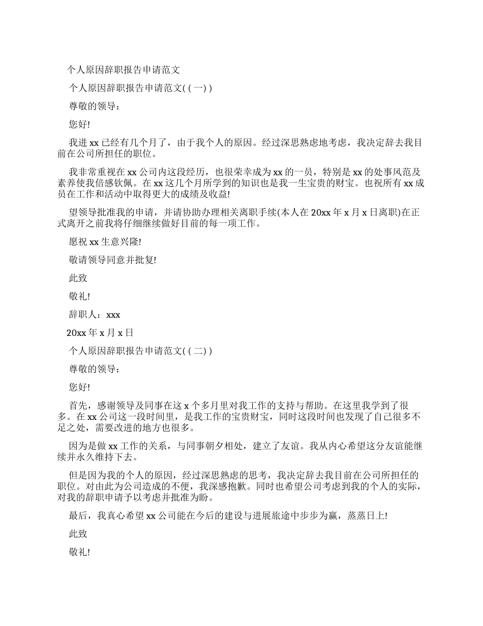 个人原因辞职报告申请例文_第1页